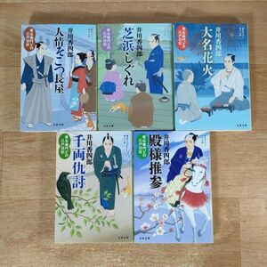 B10★寅右衛門どの 江戸日記 1～5巻★井川香四郎 文庫本★送料185円～