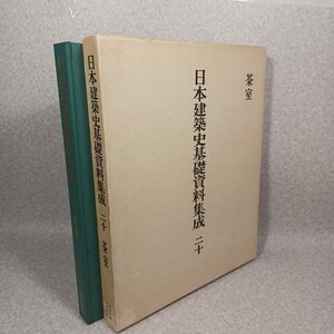 茶室：日本建築史基礎資料集成 第20巻　日本建築　寺院建築　浄土寺露滴庵 金地院八窓席 孤篷庵忘筌・山雲床　数寄屋　