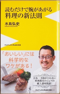 ★送料無料★ 『読むだけで腕があがる料理の新法則』 水島式調理 弱火 低温 低速 科学的な根拠をやさしく説明 水島弘史 新書 ★同梱ＯＫ★