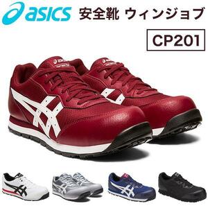 アシックス asics 安全靴 ウィンジョブCP201 作業靴 YT438