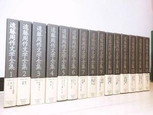 絶版!! 遠藤周作文学全集 全15巻揃 検:堀辰雄/山本健吉/堀田善衛/柴田錬三郎/庄野潤三/吉行淳之介/野間宏/太宰治/森鴎外/原稿/サイン