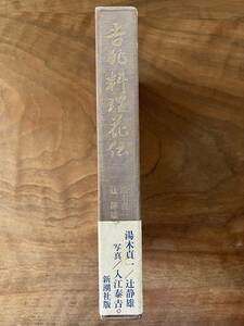 【懐石吉兆】湯木貞一・辻静雄著、入江泰吉 写真『吉兆 料理花伝』（新潮社、1986年、第4刷）千宗左・松下幸之助・芦原義重・井上靖 推薦