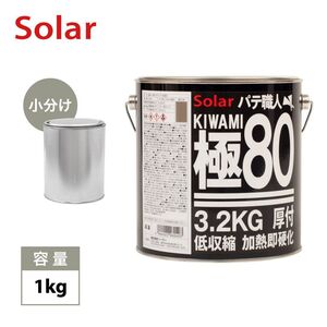 ゼロ収縮 ソーラー 極 ♯80 鈑金パテ 小分け 1kg/厚盛10mm 板金/補修/ウレタン塗料 Z25