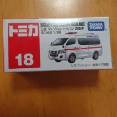 【トミカ18】NISSAN NV350キャラバン 救急車