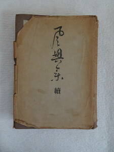 續風興集　　道具とその扱ひ方　千宗室著　昭和24年4月30日再版発行　河原書店発行