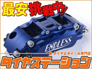 激安◎ENDLESS（エンドレス）　ブレーキキャリパー Super micro6ライト・フロントのみ（品番：ECZ3XLHG21S）　セルボ（HG21S）