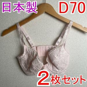 【2枚セット】 新品 D70 PSプリンセス ブライダルブラジャー 補正下着3