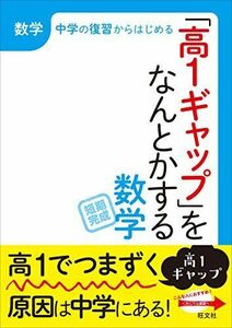 [A01858036]高1ギャップをなんとかする 数学 (「高1ギャップ」をなんとかするシリーズ) 旺文社