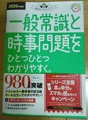 一般常識と時事問題をひとつひとつわかりやすく。