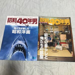 昭和40年男　2冊セット　俺たちが愛した昭和洋画　昭和の暮らしと俺たちの部屋　雑誌