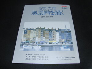 d4■NHK 趣味百科 安野光雅 風景画を描く 平成7年7月～9月 日本放送出版協会