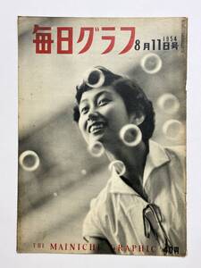 毎日グラフ 1954（昭和29）年 8月11日　生活保護法入退所基準反対闘争　このごろの野外料理　滝井孝作 冨田英三 北園克衛　★折り送付