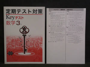 ★ 即発送 ★ 新品 最新版 定期テスト対策 Keyテスト 数学 ３年 大日本図書版 解答付 中３ 大日　2021～2024年度