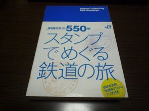 駅スタンプブック・JR西日本約550駅　スタンプでめぐる鉄道の旅（非売品・限定スタンプ押印あり）