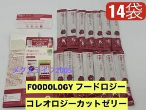 新品FOODOLOGY フードロジーコレオロジーカロリーカットゼリー14袋