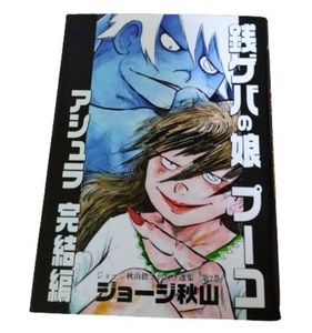 銭ゲバの娘プーコ （ジョージ秋山捨てがたき選集　２） ジョージ秋山／著