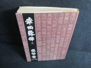 幸田露伴　上　塩谷賛　日焼け有/JBZI