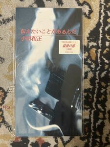 小田和正　伝えたいことがあるんだ【8cm 中古CD】短冊CD/シングル904　】354