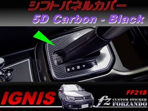 イグニス FF21S シフトパネルカバー ５Ｄカーボン調　ブラック　車種別カット済みステッカー専門店　ｆｚ