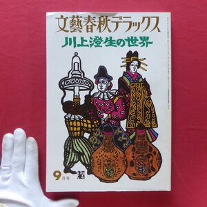 z64/文藝春秋デラックス【川上澄生の世界/昭和53年】大島清次:偉大なる日曜芸術家/川上先生と野球部/関根準一郎:童心の人