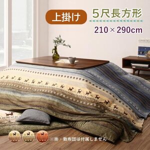 ●Talvi タルヴィ●ギャッベ柄グラデーション こたつ上掛け単品　5尺長方形 210×290cm（ミックス）