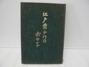 【ARS書店】著者：宮崎二三子・署名有り『江戸前かけのポケット』～随想・エッセイ～・1977年・自費出版・旭川在住・中学校教師