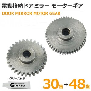 スズキ 金属製 ギア 30歯 48歯 電動格納ミラー サイドミラー グリース付属 / 11-79+11-80+11-81x2 SM-N