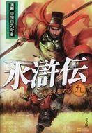 中古その他コミック 漫画水滸伝(9) / 梁小龍