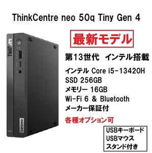 【領収書可】新品未開封 最新モデル Lenovo ThinkCentre neo 50q Tiny Gen 4 Core i5 13420H/16GB メモリ/256GB SSD/WIiFi6
