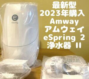 2023年購入最新 アムウェイ eSpring 2 浄水器 II @