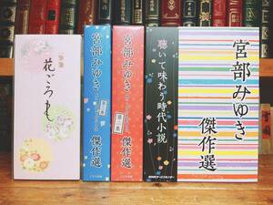 人気名盤!! 朗読 宮部みゆき傑作選 聴いて味わう時代小説全集 CD全17枚揃 検:吉川英治/山本周五郎/司馬遼太郎/松本清張/江戸川乱歩/太宰治