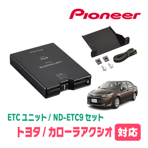 カローラアクシオ(160系・H24/5～R6/6)用　PIONEER / ND-ETC9+AD-Y101ETC　ETC本体+取付キット　Carrozzeria正規品販売店