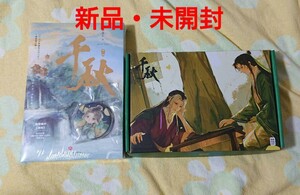 千秋 全2巻 夢渓石 簡体字 特典 缶バッジ 外箱付 魔道祖師 天官賜福 人渣反派自救系統 二哈和他的白猫師尊