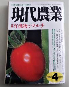 水ジミ痕あり　現代農業 有機物でマルチ 積層マルチ パーマカルチャー マルチング ウッドマルチ 園芸 環境 家庭菜園　　