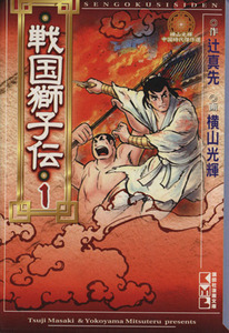 戦国獅子伝(文庫版)(1) 講談社漫画文庫/横山光輝(著者)