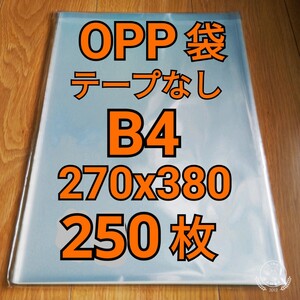 OPP袋 テープなし B4 250枚