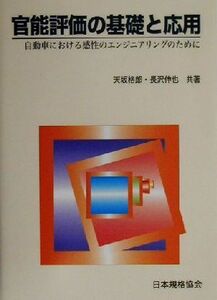 官能評価の基礎と応用 自動車における感性のエンジニアリングのために/天坂格郎(著者),長沢伸也(著者)