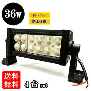 LED 作業灯36W 集魚灯 投光器 ライト 防水 広角60° 12v 24vワークライト 【4個】 送料無料