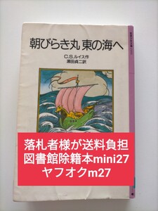 【図書館除籍本m27】朝びらき丸東の海へ 瀬田貞二訳