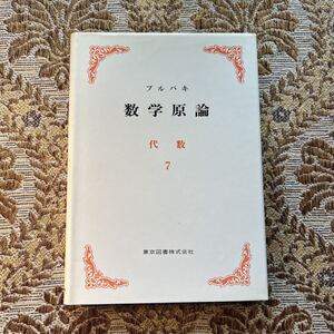 極希少　ブルバキ 数学原論　代数７　東京図書株式会社　1977年・第２刷発行