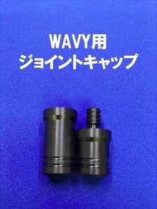 WAVY　ジョイントキャップ　ジョイントプロテクター　ビリヤード 1