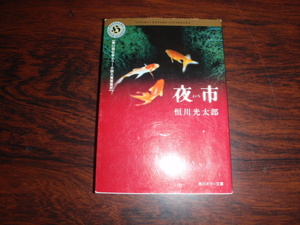 夜市　恒川光太郎　中古の本です