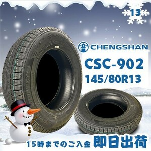 ●送料無料● 2022年製 CHENGSHAN(チャンシャン) CSC-902　145/80R13 75T　☆2本セット☆　スタッドレスタイヤ♪ PCS-1