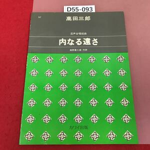 D55-093 547 混声合唱組曲　内なる遠さ　高野喜久雄　作詩　高田三郎　作曲　カワイ出版　650 書込み有り