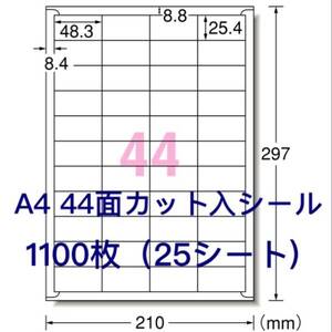 マルチプリンタ対応◆1100枚A4サイズ44面カット入◆ラベルシール