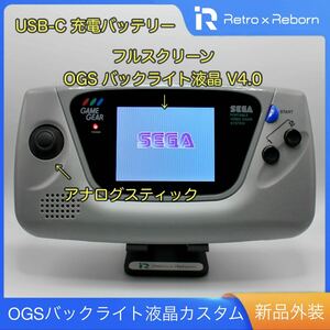 ゲームギア 本体 OGS V4 バックライト液晶 カスタム 010