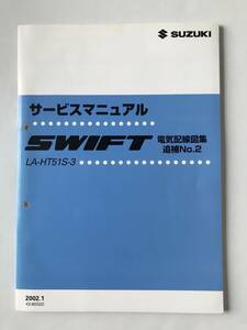 SUZUKI　サービスマニュアル　SWIFT　LA-HT51S-3　電気配線図集　追補No.2　2002年1月　　TM6489