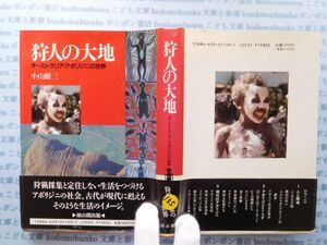 古本　X.no.155 狩人の大地 オーストラリア・アボリジニの世界 小山修三 雄山閣 科学　風俗　文化 蔵書　会社資料