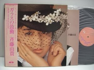 [ダブルジャケット帯付LP] 斉藤由貴 / ガラスの鼓動 株式会社キャニオン・レコード C28A0479 松本隆 筒美京平 ◇r60612