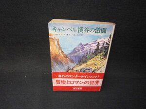 キャンベル渓谷の激闘　ハモンド・イネス　ハヤカワ文庫　日焼け強/OFM